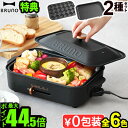 ●楽天1位 【5大特典付】無料ラッピング ホットプレート ブルーノ 本体＆2種プレート BOE021bruno コンパクトホットプレート 2～3人用 たこ焼き 焼肉 鍋 たこ焼き器 家電 結婚祝い ホット おしゃれ プレート 蓋 一人用◇送料無料 P10倍