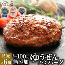 [ 6/20 20:00～ マラソン 連動 目玉セール ] 肉汁あふれる 牛肉 100% 無添加 ゆうぜん ハンバーグ 150g×6食 セット (900g) 【送料無料】 お試し 楽天ランキング1位 グルメ 冷凍 食品 肉 惣菜 美味しい おかず 子供 安心 焼くだけ 父の日 贈り物 ギフト 内祝い 誕生日