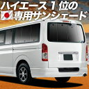 【6/23限定！最大全額3,000円引】 ハイエース 200 系 S-GL DX 対応 サンシェード カーテン 車中泊 グッズ リア レジアスエース スーパーGL 標準ボディ 1/9 型 車用カーテン カーシェード サイド カーテン セット フロント カーテン セット 日除け 専用 【日本製】Lot No.01