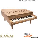 【無料ラッピング対応♪】KAWAI/カワイ ミニピアノ P-32/NA ナチュラル 1164 32鍵盤 トイピアノ 河合楽器製作所 誕生日プレゼント、クリスマスプレゼントに♪楽器のおもちゃのピアノ 【楽ギフ_包装選択】 2412ss