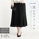 【最大39％OFFセール・月火は20％OFFクーポン】【楽天1位】 洗えるフォーマルスカート 7-15号 冠婚葬祭 レディースファッション ボトムス ブラックフォーマル スカート マーメイド 礼服 結婚式 入学式 卒業式 オフィス 喪 葬儀 春夏秋冬 メt 5004 【送料無料/再入荷】