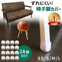【楽天1位 mitas公式】椅子 脚 カバー 16個 4席分 セット 足カバー フローリング チェアソックス 傷防止 キズ防止 床保護 ずれ防止 ずれにくい 脱げにくい 畳 簡単装着 イス 椅子脚 椅子足 カバー シリコン 小さい インテリア 椅子脚 キャップ 透明 クリア