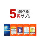5円で選べる サプリ サプリメント 5,000円ごとに1個買える！※クーポンご利用の場合、値引き後の金額が対象です。 オーガランド 美容 健康 ダイエット ポイント消化 送料無 ポイント消費 送料無料
