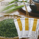 条件達成で全品P最大10倍！ お茶 緑茶 深蒸し茶 福袋 深蒸し荒茶の福袋 たっぷり3袋 80g 3袋 採算度外視 メール便送料無料 お茶 日本茶 静岡茶 緑茶 深むし茶 深蒸し煎茶 静岡 掛川 掛川 深蒸茶 訳あり品 ワケあり 茶葉 わけあり 食品 ポイント消化