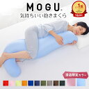 【楽天1位】 MOGU 気持ちいい抱きまくら （一度抱きつくとクセになるムニュムニュとした感触の抱き枕） モグ 誕生日 プレゼント ギフト 可愛い マタニティ 大きい 大きめ 妊婦 妊娠 シムス 男性 女性 メンズ レディース 日本製 父の日 父の日ギフト2026