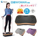 2000円OFFクーポンあり! 【楽天1位】TOKAIZ 振動マシン シェイカー式 コンパクト 3Dマット ダイエット 振動 マシン 静音 99段階調整 ぶるぶる マシン 筋トレ エクササイズ フィットネス リモコン付属 PSE認証 ステッパー シェイプボード ダイエット器具 女性 プレゼント