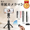 ★P最大10倍 25日終日 楽天1位 自撮り棒 セルカ棒 自撮り スマホ 三脚 三脚付き じどり棒 iphone Android Bluetooth 軽量 コンパクト リモコン付き シャッター付き 5段階伸縮調節 360度回転可能 iphone16 スノーボード ゴルフ スタンド 撮影 簡単接続