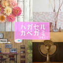 壁紙 シール のり付き クロス おしゃれ はがせる壁紙【4メートル+1mオマケ】 リメイクシート 5m単位(幅43~50cm)《花柄 北欧 テラコッタ プラスチック ウォールステッカー レンガ かわいい 木目 コンクリート 防水 キッチン 大理石 床 無地 ベージュ レンガ タイル》
