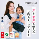 【マラソン期間限定！最大700円OFF＋P5倍!!】21日00:00～26日9:59まで★楽天1位★子育てベストアイテム大賞他多数受賞【公式】POMULU ポムル 赤ちゃん 抱っこ スリング 抱っこ紐 ヒップシート バッグ ベビースリング 男性 斜め 腰 子供 ショルダー ショルダーバッグ ウエスト