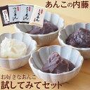 あんこ 老舗あんこ屋の味「試してみてセット」 あんこ 粒あん つぶあん こしあん 白あん