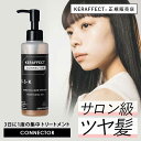 ＼楽天ランキング1位／ 【正規販売店】 ケラフェクトコネクター ケラチン ヘアトリートメント ダメージ補修 ホームケア サロン専売品 美容室専売 活性化ケラチン 活性ケラチン ケラチントリートメント ダメージヘア 髪質改善 トリートメント 送料無料 【美容室専売】