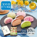 早割 御中元 遅れてごめんね 父の日 ギフト 和菓子 ランキング1位【送料込！幸せのとろける生大福セット10個入】 JFSグランプリ受賞 TV雑誌紹介 楽天ショップオブザマンス受賞 スイーツ 本州宛送料無料 抹茶 苺 珈琲 ほうじ あんバタ クリーム 大福 父の日ギフト プレゼント