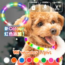【楽天1位★4.68】夜道に映える 光る首輪 わずか50g！ 超軽量 長さ調整可 カットOK 圧倒的な視認性 綺麗 犬 散歩 LED首輪 光る 犬の首輪 USB充電式 小型犬 中型犬 大型犬 常時点灯 点滅 生活防水 事故防止 虹色 レインボー かわいい ペット用品 ドッググッズ 高輝度 LED
