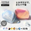 【公式】タングルティーザー コンパクトスタイラー ヘアブラシ 正規品