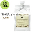 ポイント10倍★送料無料★マカダミアナッツオイル1000ml (マカデミアナッツオイル/パウチ・詰替用) 天然100%マッサージオイル キャリアオイル 美容オイル ボタニカル ベースオイル 無添加 クレンジング スキンケア 業務用