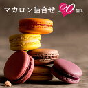 ＼マラソン限定衝撃の10＆OFF／ 楽天連続1位 訳あり マカロン もりん 20個40個 まとめ買い お得用 詰め合わせ 簡易包装 自宅用 ショコラ ピスタチオ 個包装 大量 スイーツ 洋菓子 人気 お取り寄せ お菓子 お配り お試し ばらまき 訳ありスイーツ 冷凍 食品 送料無料