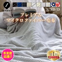 毛布 シングル セミダブル ダブル 防災 布団 ひざ掛け ブランケット かわいい おしゃれ 大判 暖かい 洗える 冬 軽量 北欧 保温 寝具 静電気防止 柄 無地 掛布団 かけ布団 掛け布団 膝掛け マイクロファイバー あったか ケット 防災