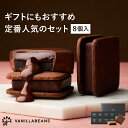 ショーコラ & パリトロ 8個入 チョコレート 横浜 バニラビーンズ | チョコサンド 生チョコ チョコ 洋菓子 お菓子 高級 チョコレートギフト ギフト おしゃれ 個包装 詰め合わせ お取り寄せ スイーツ プレゼント 2026 お中元