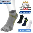 ファイテン 足王(ソッキング) 5本指タイプ メンズ 【メール便】 スポーツソックス 5本指 スポーツ靴下 5本指ソックス 滑り止め 五本指ソックス 五本指靴下 テニスソックス バレーソックス スポーツ靴下 スポーツ ランニング ギフト プレゼント スポーツ用品 父の日 ギフト