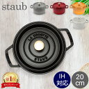 ＼店内、マラソンSALE開催中／ ストウブ 鍋 Staub ピコ・ココット ラウンド 20cm 両手鍋 ホーロー鍋 Rund Brater ピコ ココット おしゃれ 鍋 なべ 調理器具 キッチン用品 母の日 父の日