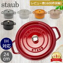 ＼店内、マラソンSALE開催中／ ストウブ 鍋 Staub ピコ・ココット ラウンド 24cm 両手鍋 ホーロー鍋 Rund Brater ピコ ココット 鍋 なべ おしゃれ 調理器具 キッチン用品