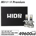 【マラソン中！お得なクーポン発行】【2年保証】60W HID級の明るさ 49600cd(カンデラ) HID屋 Mシリーズ プレミアム H4 LED ヘッドライト バルブ 車検対応 ハイロー LEDヘッドライト H4 Hi/Lo H1 H3 H7 H8 H11 H16 H10 HB3 HB4 HIR2 H19 PSX24W PSX26W 爆光 6500k ホワイト
