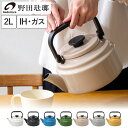 【クーポン対象 6/26 10:59まで】 野田琺瑯 ケトル アムケトル ホーロー やかん ノダ ホーロー 2L IH対応 ガス火対応 直火対応 おしゃれ 日本製 ホワイト ブラック ブルー グリーン ベージュ グレー ヤマブキ AM-20K