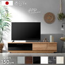 【マラソン限定!1000円クーポン】 テレビ台 ローボード 完成品 国産 150cm TV台 テレビボード テレビラック TVラック 32型 40インチ 50インチ 50型 55インチ 55型 60インチ 60型 ロータイプ 引き出し 日本製 150 150センチ おしゃれ 【超大型】【後払/時間指定NG】