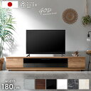 【マラソン限定!1000円クーポン】 テレビ台 ローボード 完成品 国産 180cm TV台 テレビボード テレビラック TVラック 32型 40インチ 50インチ 50型 55インチ 55型 65インチ 65型 ロータイプ 引き出し 日本製 鏡面 180 北欧 収納 【超大型】【後払/時間指定NG】