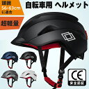 【楽天 ヘルメット1位】【CEマーク/耐衝撃】自転車ヘルメット 高通気性 軽量設計 一体型 頭囲56-63cm 小学生～大人用 通学/通勤対応 日本語説明書