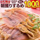 【最大半額以下タイムセール！26日10:00迄 1,000円ポッキリ！】 おつまみ するめ スルメ 【北海道製造 無添加 朝獲り .するめ.80g・あたりめ100g・するめげそ 200g×2袋】 国産 あたりめ イカおつまみ いかげそ 珍味 無添加するめ イカスルメ 酒のつまみ 【A】【Q】