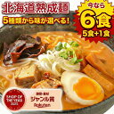 【最大半額以下タイムセール！26日10:00迄 1,000円ポッキリ！】 【今なら+1食増量中！】 生麺 ラーメン 5種 選べる 北海道ラーメン 生ラーメン 詰め合わせ 旭川ラーメン 札幌ラーメン .ラーメン5食＋1食（合計6食）セット. お取り寄せ 北海道 らーめん 味噌 みそ 【G】 【Q】