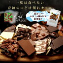 割れチョコ お試し 選べる25種 チョコレート　東京　自由が丘 チュべ・ド・ショコラ クーベルチュール　楽天スイーツランキング1位受賞！
