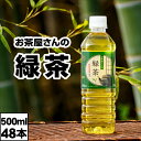【ポイント2倍】 お茶 緑茶 ペットボトル 500ml 48本 LDC お茶屋さんの緑茶 24本 ×2箱 鹿児島 茶葉 日本茶 国産 まとめ買い 箱 買い