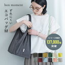 【新素材登場】エコバッグ 折りたたみ コンパクト 大容量 マチ広 レジ袋 買い物バッグ シンプル／マチの大きなエコバッグ M／bon moment ボンモマン【ネコポス対応】