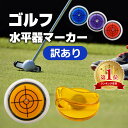 【訳あり】mitas公式 ゴルフ マーカー 水平器 マグネット 水平器マーカー ゴルフ用品 ゴルフマーカー ボールマーカー パター練習 ボール 傾斜 スポーツ用品 グッズ