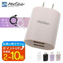 【レビュー10,000件突破! mitas公式】急速充電器 2.4A 最大12W くすみカラー ACアダプター 2ポート USB スマートIC 充電器 チャージャー PSE認証 USB充電器 AC充電器 Type-c タイプC コンセント アンドロイド スマホ かわいい おしゃれ iphone android 3in1ケーブル