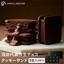 【送料込】 ショーコラ 8個入 チョコレート 横浜 バニラビーンズ | チョコサンド チョコ 洋菓子 お菓子 高級 チョコレートギフト お中元