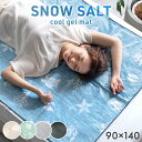 【マラソン限定!10%引クーポン】 SNOW SALT ひんやりマット 90×140 接触冷感 持続冷感 敷きパッド シングル 塩ジェルマット Q-max値0.59 抗菌 防カビ 冷感 ジェルマット 冷感敷きパッド クールマット 冷感マット 冷感パッド ひんやりマット ひんやり敷きパッド 夏 夏用