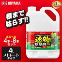 ≪P10倍★~26日10時≫【4個セット/8個セット】除草剤 除草 強力 4L セット 速効除草剤 WSJ-4L雑草対策 除草 除草剤 選べるセット 園芸 手入れ 家庭用 ストレート ガーデン 4リットル 草むしり 草 春 雑草 速効 液状 薄めない アイリスオーヤマ