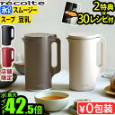 ★楽天1位【30レシピ＋選べる2特典】レコルト 自動調理ポット RSY-2 自動調理 正規品recolte Auto Cooking Pot 電気 ミキサー ブレンダー 豆乳メーカー スープメーカー スープ スープジャー 小型 レシピ付き◇離乳食 介護食 豆乳機 保温 氷OK 送料無料 P10倍