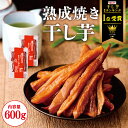＼業界最安値挑戦中／干し芋 600g (300g×2袋) スティック 熟成 干しいも 無添加 干し芋 スイーツ お菓子 和菓子 さつまいもスイーツ さつま芋 和スイーツ お取り寄せスイーツ ホシイモ ほしいも