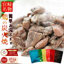 無添加 鶏の炭火焼き 100g×6袋 国産鶏肉100％ 自社製造 宮崎名物 塩味 個包装 レトルト 保存食 備蓄 防災グッズ 防災食 ローリングストック 送料無料 高評価★4.5 レビュー5900件超 晩酌 家飲み 時短おかず お弁当 食料 食べ物 食品 九州グルメ 定番人気