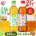 ≪ポイント5倍★26日9:59まで≫＼激アツ価格！！／お茶 緑茶 ほうじ茶 ペットボトル 500ml 24本 48本 選べる ラベルレス 密閉抽出 香り高い 旨みすっきり 飲みやすい 食事 朝に合う まとめ買い 箱買い ケース アイリスのお茶 緑 焙じ茶 アイリスオーヤマ アイリスフーズ *