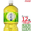 【北海道から沖縄まで 送料無料】 綾鷹 2L × 12本 （6本×2ケース） 日本茶 緑茶 お茶 あやたか 2000ml コカ・コーラ Coca Cola メーカー直送 コーラ直送