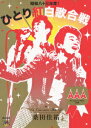 桑田佳祐 Act Against AIDS 2008 昭和八十三年度!ひとり紅白歌合戦 [ 桑田佳祐 ]