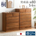 国産 完成品 桐 タンス チェスト 木製 大容量 幅80 5段 6段 衣類収納 収納家具 たんす 桐箪笥 桐タンス 桐ダンス 桐チェスト ハイチェスト 大川家具 北欧 おしゃれ 洋服タンス 組み立て不要 日本製 ハイタイプ 【超大型】【後払/時間指定NG】