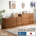 国産 完成品 桐 タンス チェスト 木製 大容量 ローチェスト 幅120 3段 4段 衣類収納 収納家具 桐箪笥 箪笥 たんす 桐タンス 桐チェスト 大川家具 クローゼット 収納 低い ロータイプ 洋服タンス 衣類 日本製 【超大型】【後払/時間指定NG】
