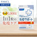 免疫サポート 粒タイプ ＜機能性表示食品＞ 【ファンケル 公式】[FANCL サプリ サプリメント 免疫 プラズマ乳酸菌 乳酸菌 女性 男性 健康食品 免疫サプリメント サポート ビタミンc ビタミンd 健康サプリ ビタミンb2 粒]