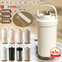 【正規品⇒今だけ2点目半額以上】楽天1位 5冠達成 タンブラー セラミックタンブラー500ML 750ML 二重構造 保温携帯 コーヒーカップ おしゃれ こぼれにくい 魔法瓶 水筒 大容量 保冷 耐熱 蓋付き 直飲み 3Way 真空断熱 セラミックトラベルカップ 軽量 炭酸対応 即納 送料無料